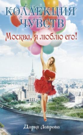 Обложка книги «Москва, я люблю его!» — Дарья Лаврова
