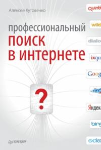 Алексей Кутовенко - Профессиональный поиск в Интернете