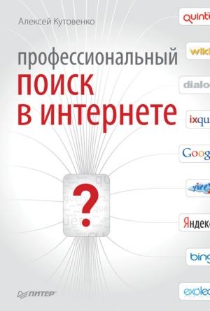 Обложка книги «Профессиональный поиск в Интернете» — Алексей Кутовенко