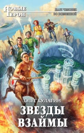 Обложка книги «Звезды взаймы» — Олег Кулагин