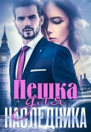 Обложка книги «Пешка для наследника» — Алиса Ковалевская