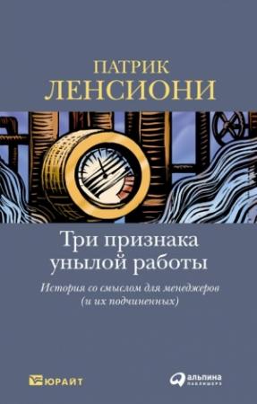 Обложка книги «Три признака унылой работы» — Патрик Ленсиони