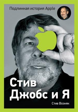 Обложка книги «Стив Джобс и я: подлинная история Apple» — Стив Возняк, Джина Смит