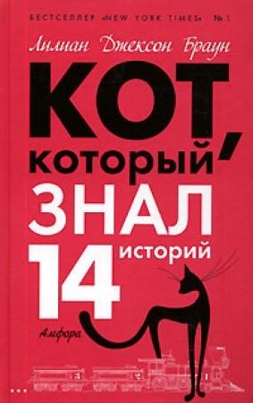 Обложка книги «Кот, который знал 14 историй» — Лилиан Браун