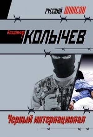 Обложка книги «Черный интернационал» — Владимир Колычев