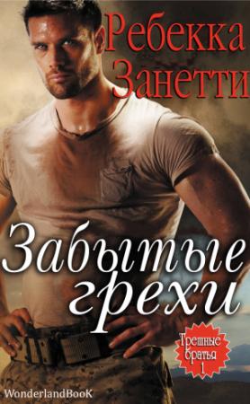 Обложка книги «Забытые Грехи» — Ребекка Занетти