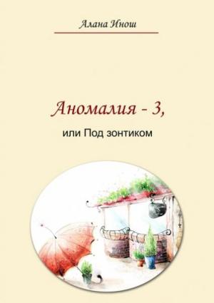 Обложка книги «Аномалия-3, или Под зонтиком» — Алана Инош