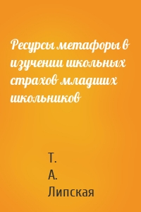 Ресурсы метафоры в изучении школьных страхов младших школьников