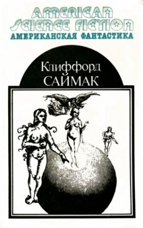 Обложка книги «Американская фантастика. Том 2» — Клиффорд Саймак