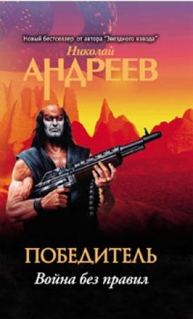 Обложка книги «Пятый уровень. Война без правил» — Николай Андреев