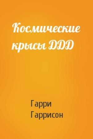 Обложка книги «Космические крысы ДДД» — Гарри Гаррисон
