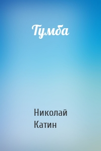 Тумба