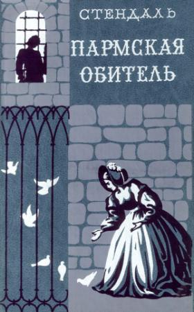 Обложка книги «Пармская обитель» — Стендаль
