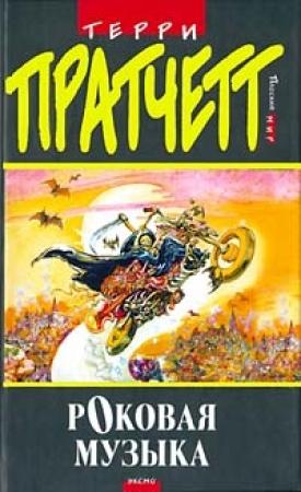 Обложка книги «Роковая музыка» — Терри Пратчетт