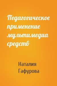 Педагогическое применение мультимедиа средств