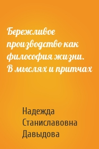 Бережливое производство как философия жизни. В мыслях и притчах