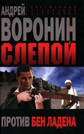 Обложка книги «Слепой против бен Ладена» — Андрей Воронин