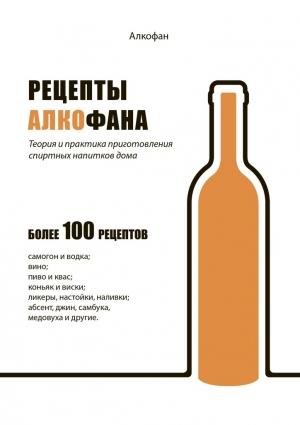 Обложка книги «Рецепты Алкофана. Теория и практика приготовления спиртных напитков дома» — Алкофан