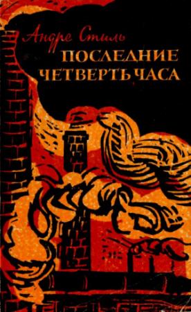 Обложка книги «Последние четверть часа» — Андрэ Стиль