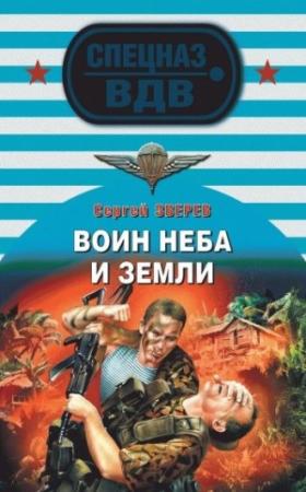 Обложка книги «Воин неба и земли» — Сергей Зверев