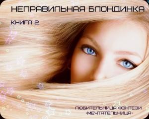 Обложка книги «Неправильная Блондинка» — Мария Николаевна Мечтательница