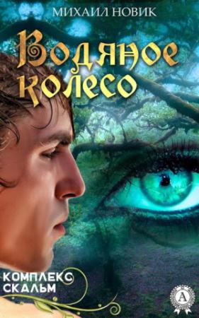 Обложка книги «Водяное колесо (СИ)» — Михаил Новик