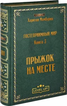 Обложка книги «Книга Третья Прыжок на месте» — Мамбурин Харитон