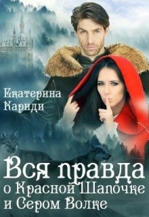 Обложка книги «Вся правда о Красной шапочке и Сером волке» — Екатерина Кариди