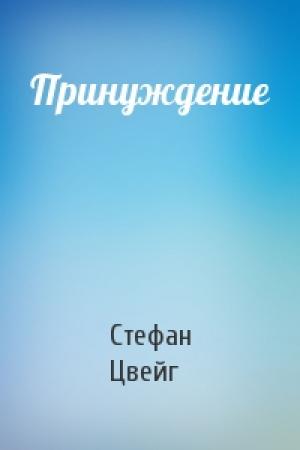 Обложка книги «Принуждение» — Стефан Цвейг
