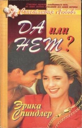 Обложка книги «Да или нет?» — Эрика Спиндлер
