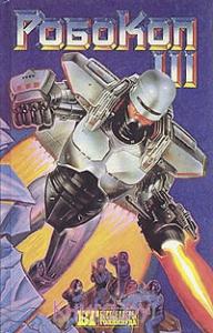 Дэвид Джонсон - Робокоп-3 (Робот-полицейский-3)