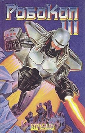 Обложка книги «Робокоп-3 (Робот-полицейский-3)» — Дэвид Джонсон
