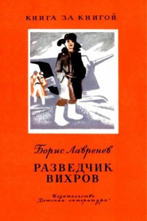Обложка книги «Разведчик Вихров. Рассказы» — Борис Андреевич Лавренёв
