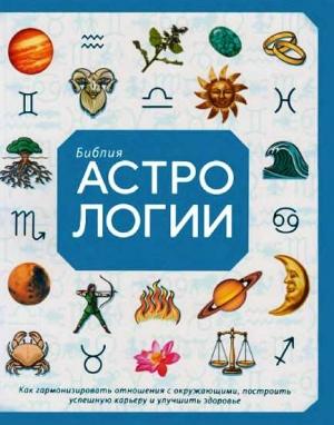 Обложка книги «Библия астрологии» — Джуди Холл