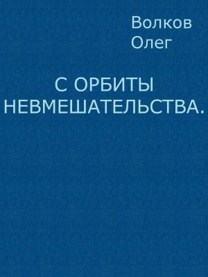 Обложка книги «С орбиты невмешательства» — Олег Волков