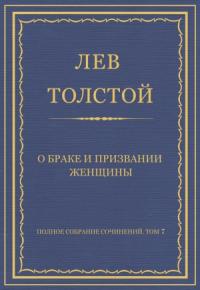 Лев Толстой - О браке и призвании женщины