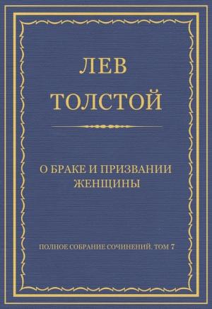 Обложка книги «О браке и призвании женщины» — Лев Толстой