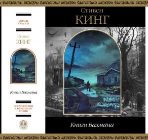Обложка книги «Книги Бахмана» — Стивен Кинг