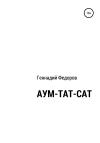 Геннадий Федоров - АУМ-ТАТ-САТ
