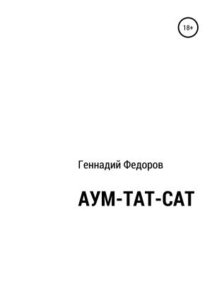Обложка книги «АУМ-ТАТ-САТ» — Геннадий Федоров