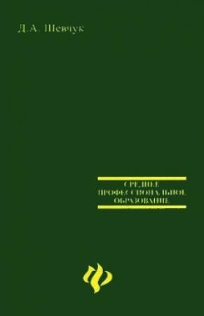 Обложка книги «Кредитная политика банков: цели, элементы и особенности формирования (на примере коммерческого банка)» — Денис Шевчук