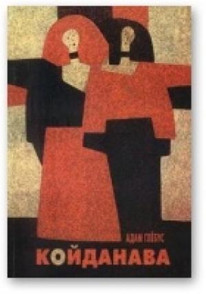 Обложка книги «Койданава» — Адам Глобус