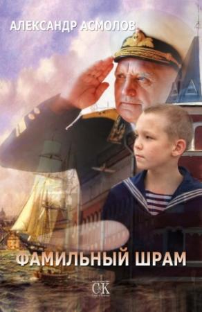 Обложка книги «Фамильный шрам» — Александр Асмолов