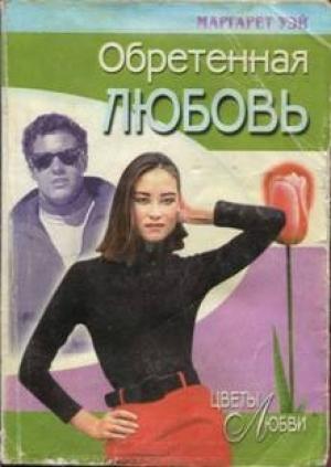 Обложка книги «Обретенная любовь» — Маргарет Уэй