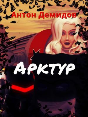 Обложка книги «Арктур» — Антон Демидов