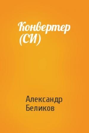 Обложка книги «Конвертер (СИ)» — Александр Беликов