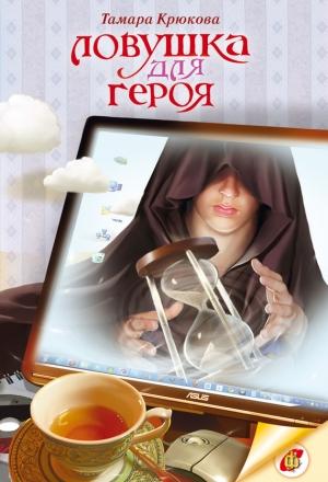 Обложка книги «Ловушка для героя» — Тамара Крюкова