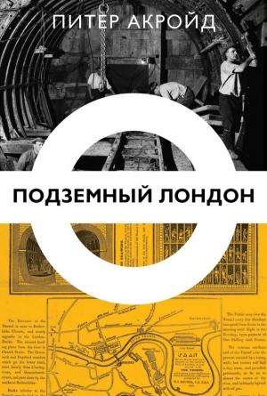 Обложка книги «Подземный Лондон» — Питер Акройд