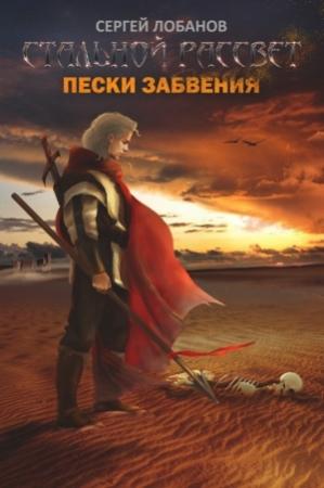 Обложка книги «Стальной рассвет. Пески забвения» — Сергей Лобанов