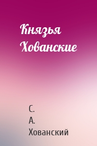 Князья Хованские